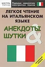 Легкое чтение на итальянском языке. Анекдоты & шутки. Начальный уровень — 2141334 — 1