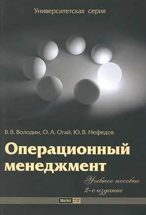 Книга Операционный менеджмент : учеб. пособие ()