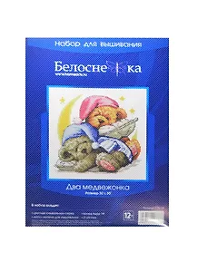 Набор для вышивания Два медвежонка (776-14) (30х30) (Белоснежка) (упаковка)