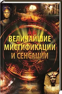 Величайшие мистификации и сенсации