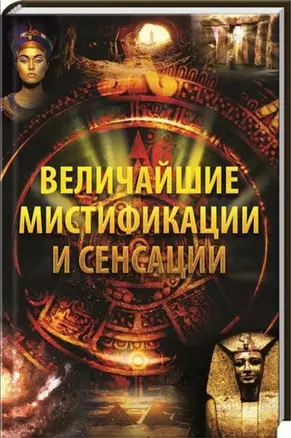 Величайшие мистификации и сенсации — 2742938 — 1