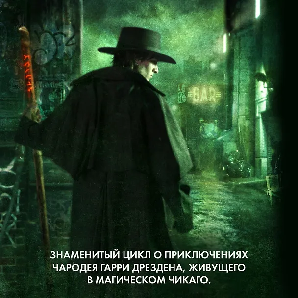 Книга Архивы Дрездена. Гроза из преисподней. Луна светит безумцам. Могила в подарок (Джим Батчер) — 4