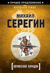 Воровской порядок