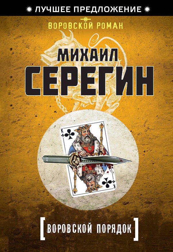 Книга Воровской порядок (Михаил Серегин) — 1