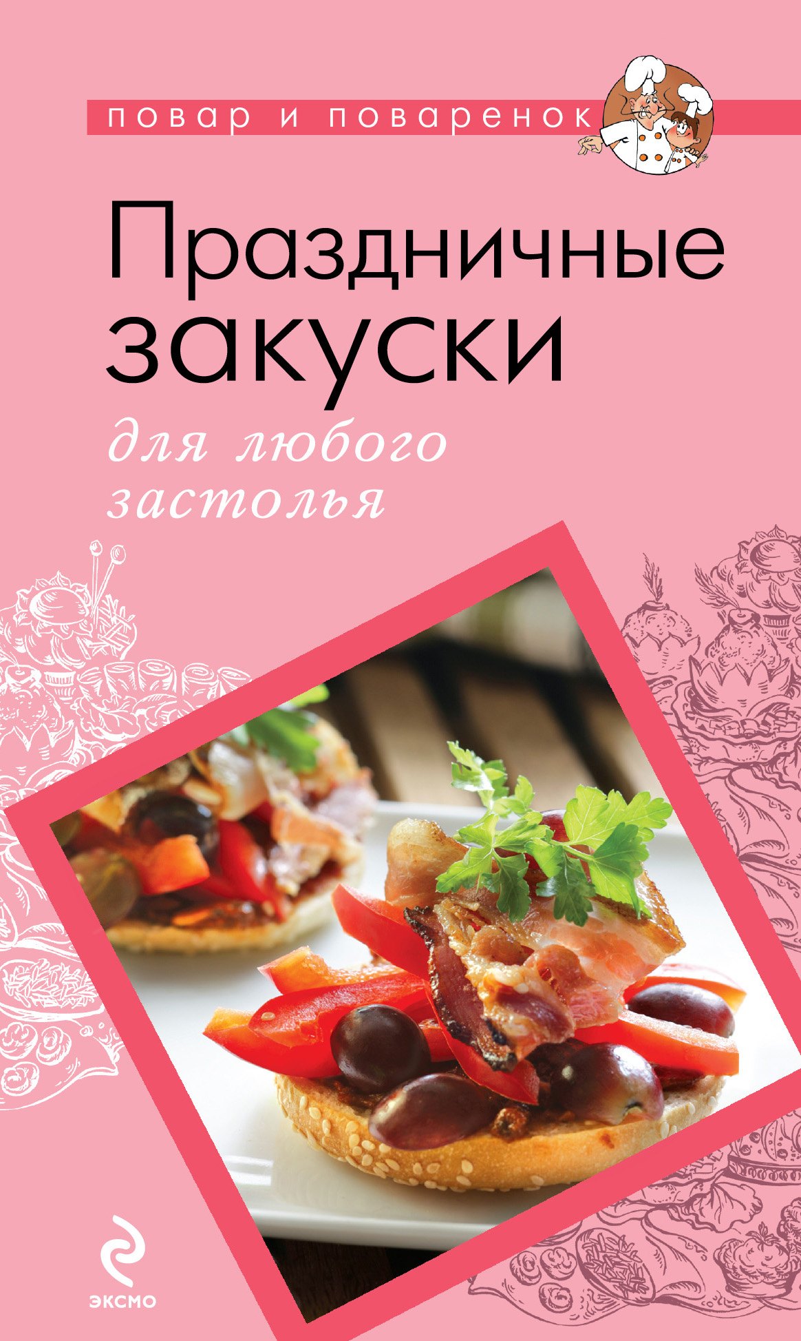 

Праздничные закуски для любого застолья