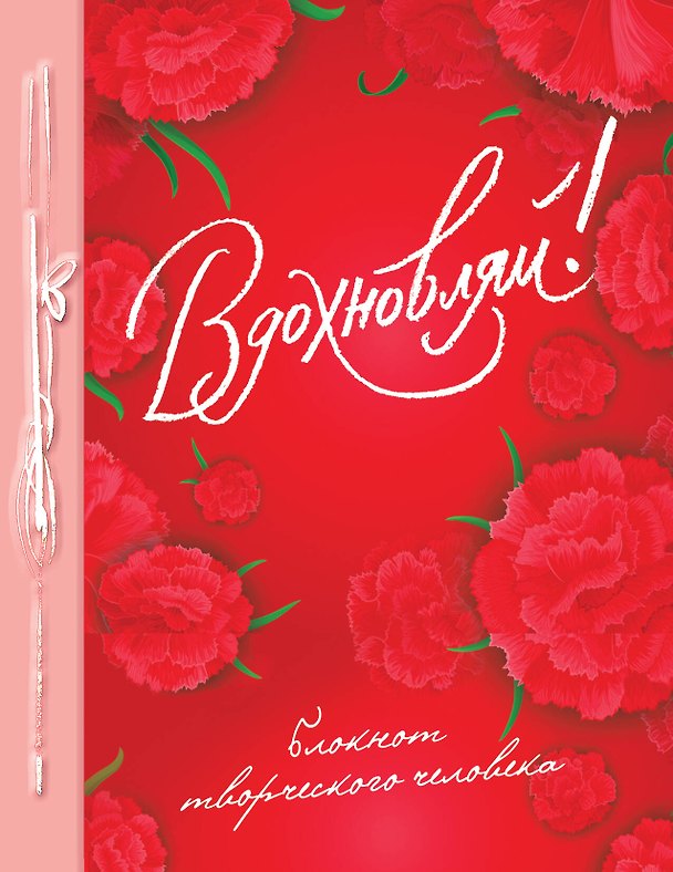 Книга для записей «Вдохновляй!», Эксмо 330069 — 1