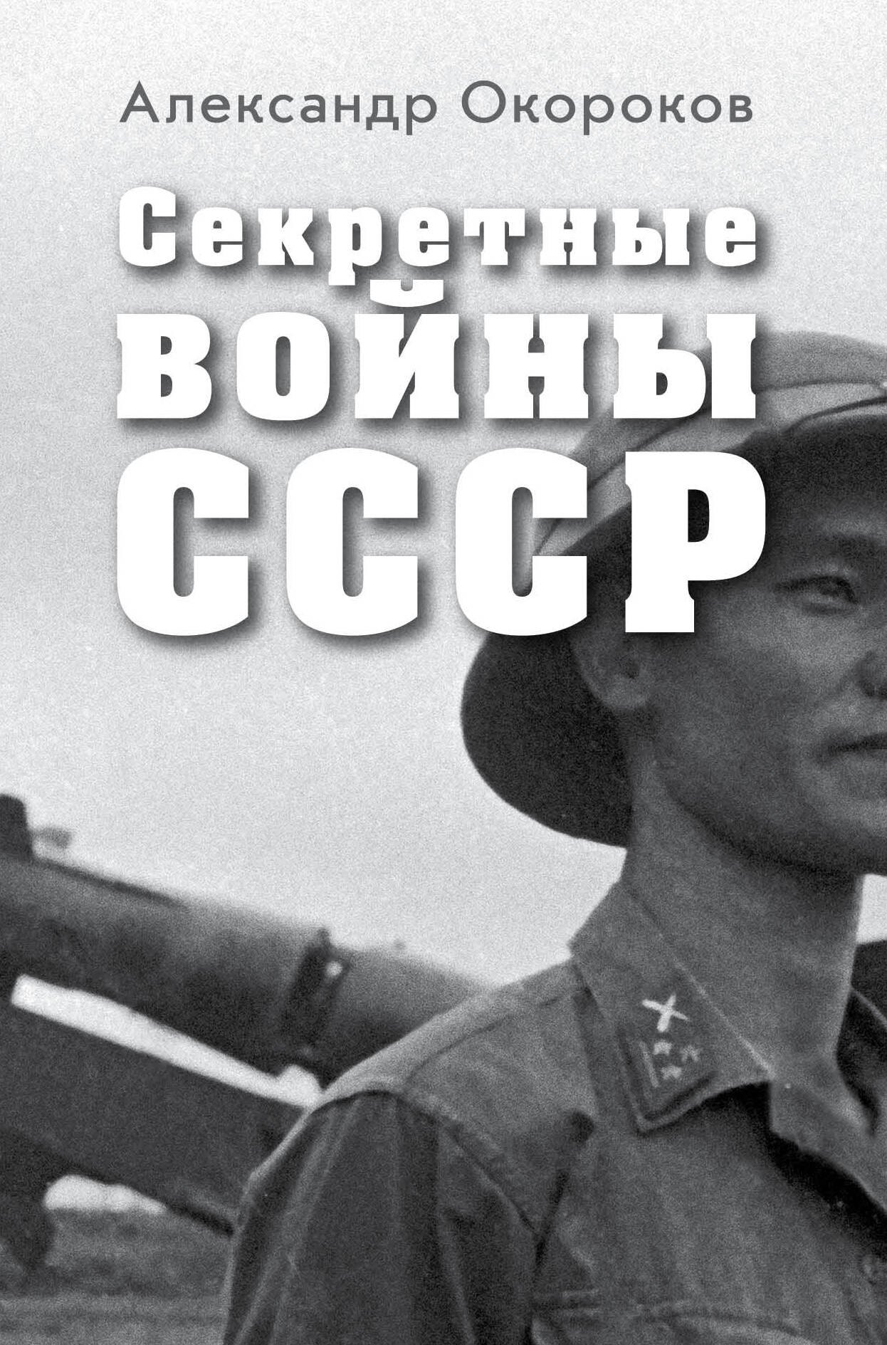 

Секретные войны СССР.Самая полная энциклопедия