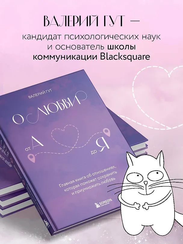 Книга О любви от А до Я. Главная книга об отношениях, которая поможет сохранить и приумножить любовь (Валерий Гут) — 8