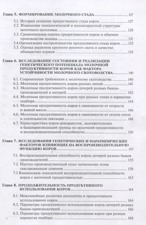 Книга Крупнотоварное высокоинтенсивное молочное скотоводство: экономика, направления и факторы устойчивого развития (Владимир Водянников, Елена Худякова, Денис Дородных) — 3
