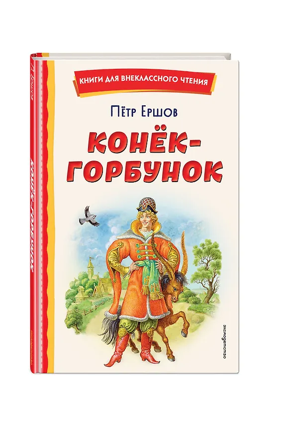 Книга Конёк-горбунок (иллюстрации Игоря Егунова) (Петр Ершов) — 7
