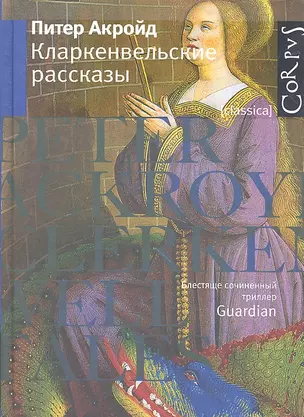 Кларкенвельские рассказы — 2326156 — 1