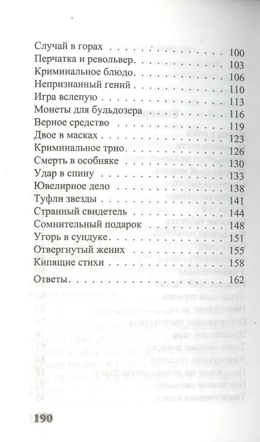 Книга Необычайные расследования Борга и Одингота. Занимательные детективные задачи на внимание и логику (Сергей Федин) — 3