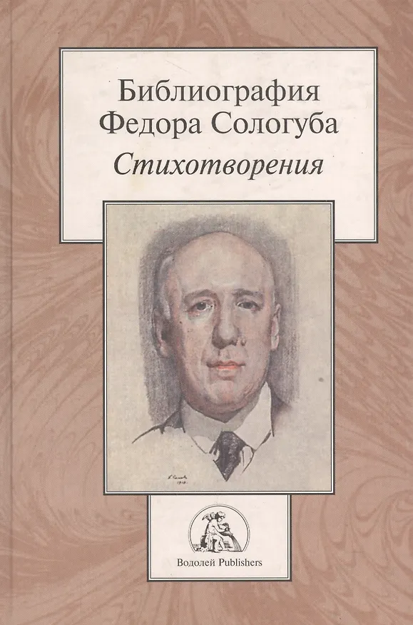 Книга Библиография Федора Сологуба. Стихотворения () — 1