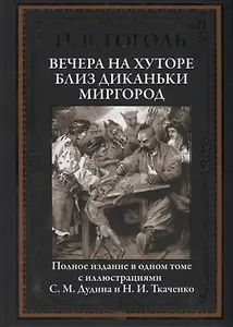 Вечера на хуторе близ Диканьки. Миргород. Полное издание в одном томе с иллюстрациями С.М. Дудина и Н.И. Ткаченко