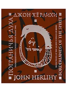 Пограничья духа. Размышления о священной науке ума