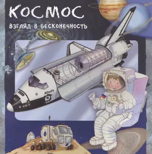 Космос. Взгляд в бесконечность — 2821623 — 1