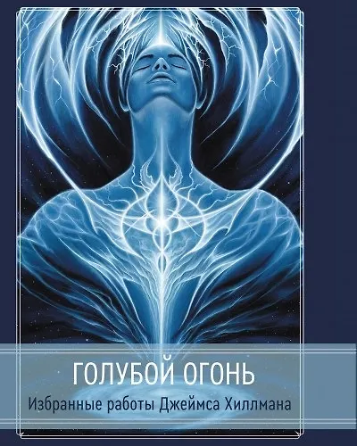 Книга Голубой огонь (Джеймс Хиллман) — 1