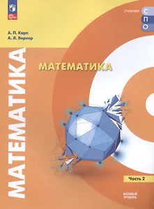 Математика. Базовый уровень. Учебное пособие для СПО. В двух частях. Часть 2