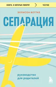 Сепарация. Руководство для родителей