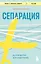 Сепарация. Руководство для родителей — 3058836 — 1