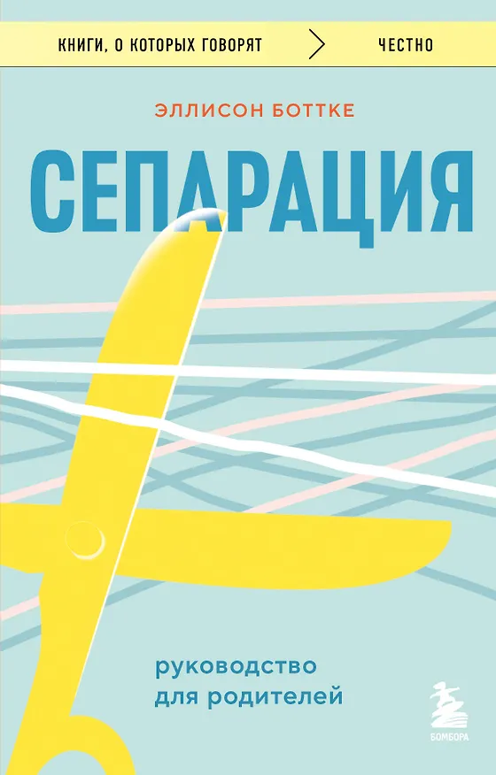 Книга Сепарация. Руководство для родителей (Эллисон Боттке) — 1