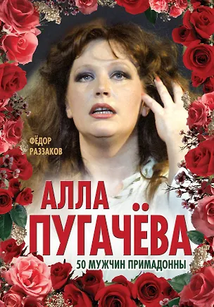 Книга Алла Пугачева. 50 мужчин Примадонны (Фёдор Раззаков)