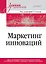 Маркетинг инноваций. Учебник для вузов — 3087144 — 1