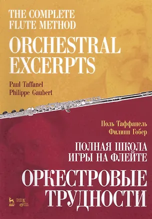 Книга The Complete Flute Method. Orchestral Excerpts. Nextbook / Полная школа игры на флейте. Оркестровые трудности. Учебное пособие (на русском и английском языках) (Поль Таффанель)
