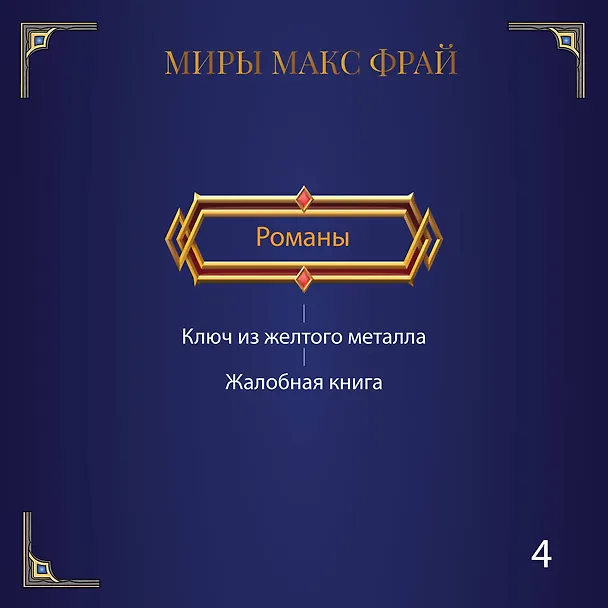 Книга Тубурская игра (Макс Фрай) — 7