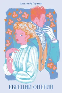 Евгений Онегин [Классика. Новая эстетика в мягкой обложке]