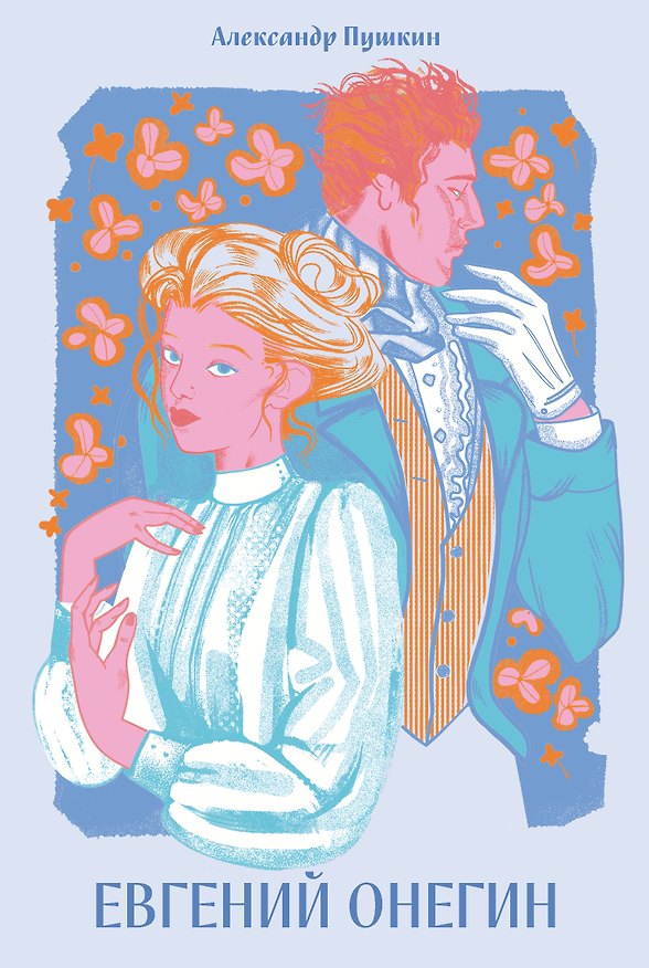 Книга Евгений Онегин [Классика. Новая эстетика в мягкой обложке] (Александр Пушкин) — 1