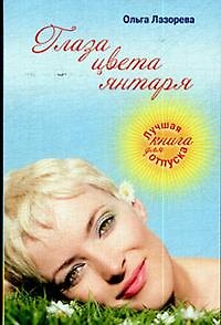 Книга Глаза цвета янтаря: роман (Ольга Лазорева) — 1