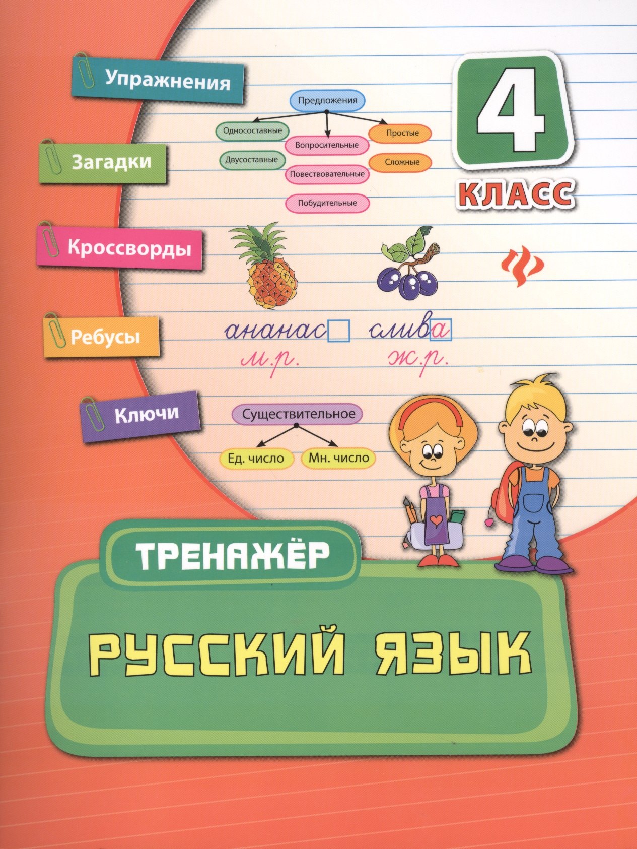 

Русский язык. 4 класс. Тренажёр