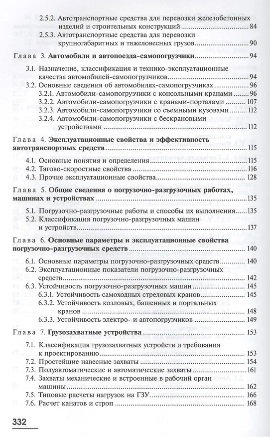 Книга Транспортные и погрузочно-разгрузочные средства. Учебник () — 3