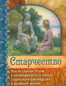 Старчество Мысли Святых Отцов о необходимости и пользе…(Герман Зосимовский)