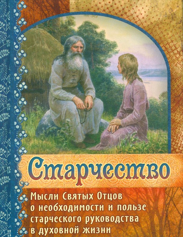 Книга Старчество Мысли Святых Отцов о необходимости и пользе…(Герман Зосимовский) () — 1