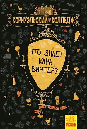 Книга Что знает Кара Винтер? (Аника Харпер)