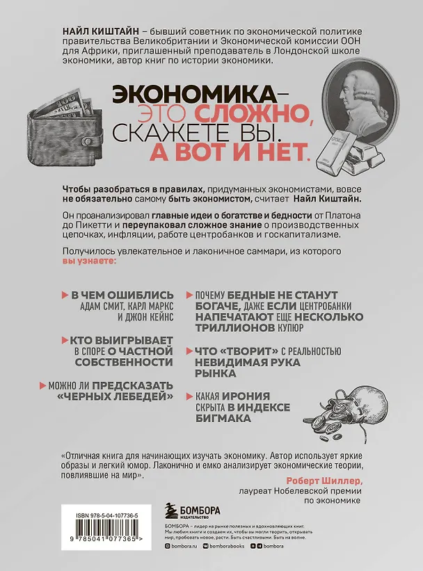 Книга Краткая история экономики. 77 главных идей о богатстве и бедности от Платона до Пикетти (Найл Киштайн) — 2