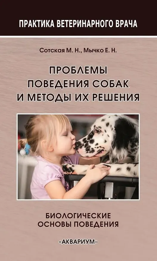 Книга Проблемы поведения собак и методы их решения (Мария Сотская) — 1