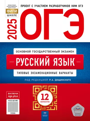 ОГЭ-2025. Русский язык: типовые экзаменационные варианты: 12 вариантов — 3063514 — 1