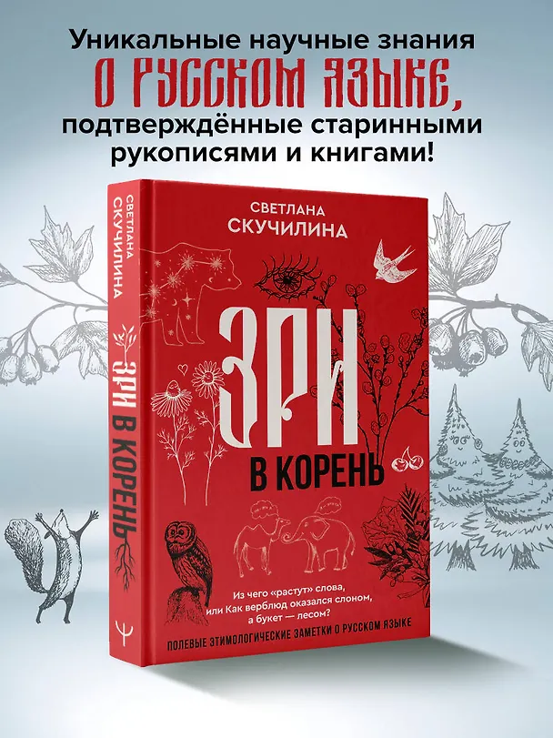 Книга Зри в корень! Из чего "растут" слова, или Как верблюд оказался слоном, а букет — лесом? (Светлана Скучилина) — 6