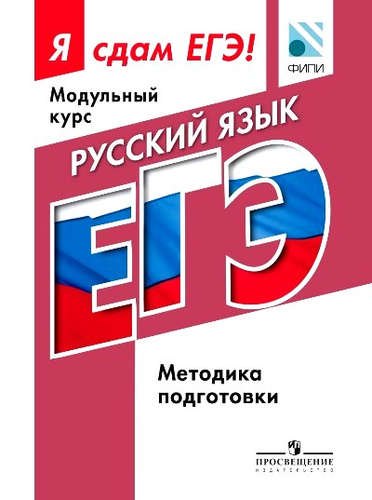 

Русский язык. Я сдам ЕГЭ! Методические рекомендации