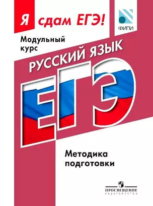 Русский язык. Я сдам ЕГЭ! Методические рекомендации — 322479 — 1