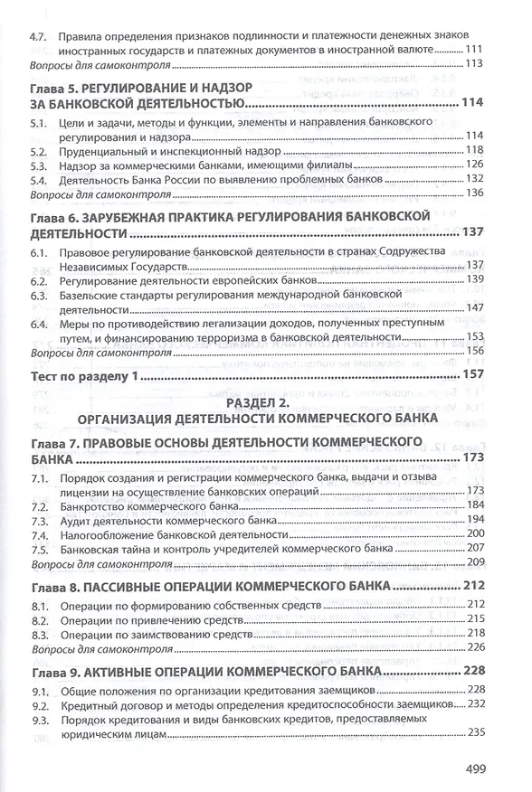 Книга Банковское дело: организация деятельности центрального банка  и коммерческого банка, небанковских ор (Абдулла Казимагомедов) — 3