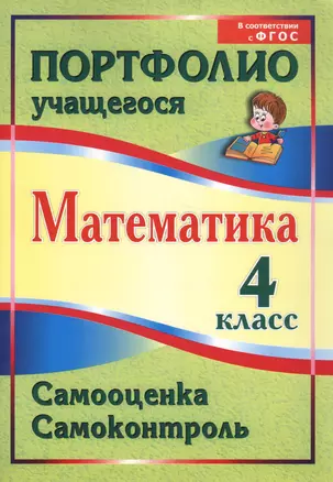 Математика. 4 класс. Самооценка. Самоконтроль. Портфолио учащегося. ФГОС — 2721452 — 1