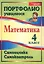Математика. 4 класс. Самооценка. Самоконтроль. Портфолио учащегося. ФГОС — 2721452 — 1