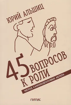 45 вопросов к роли. Метод самоподготовки актера