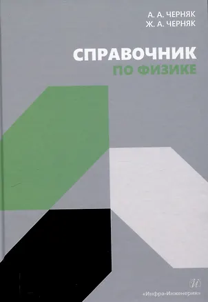 Книга Справочник по физике (Аркадий Черняк, Жанна Черняк)