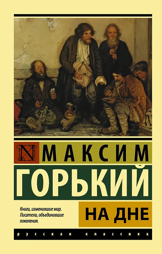 Книга На дне (Максим Горький) — 1