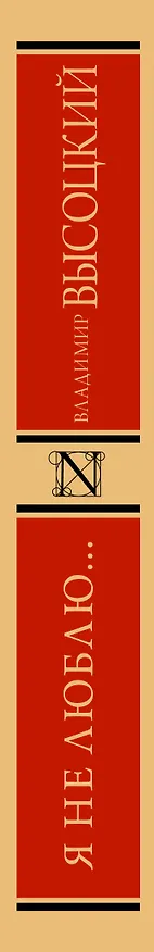 Книга Я не люблю... (Владимир Высоцкий) — 3